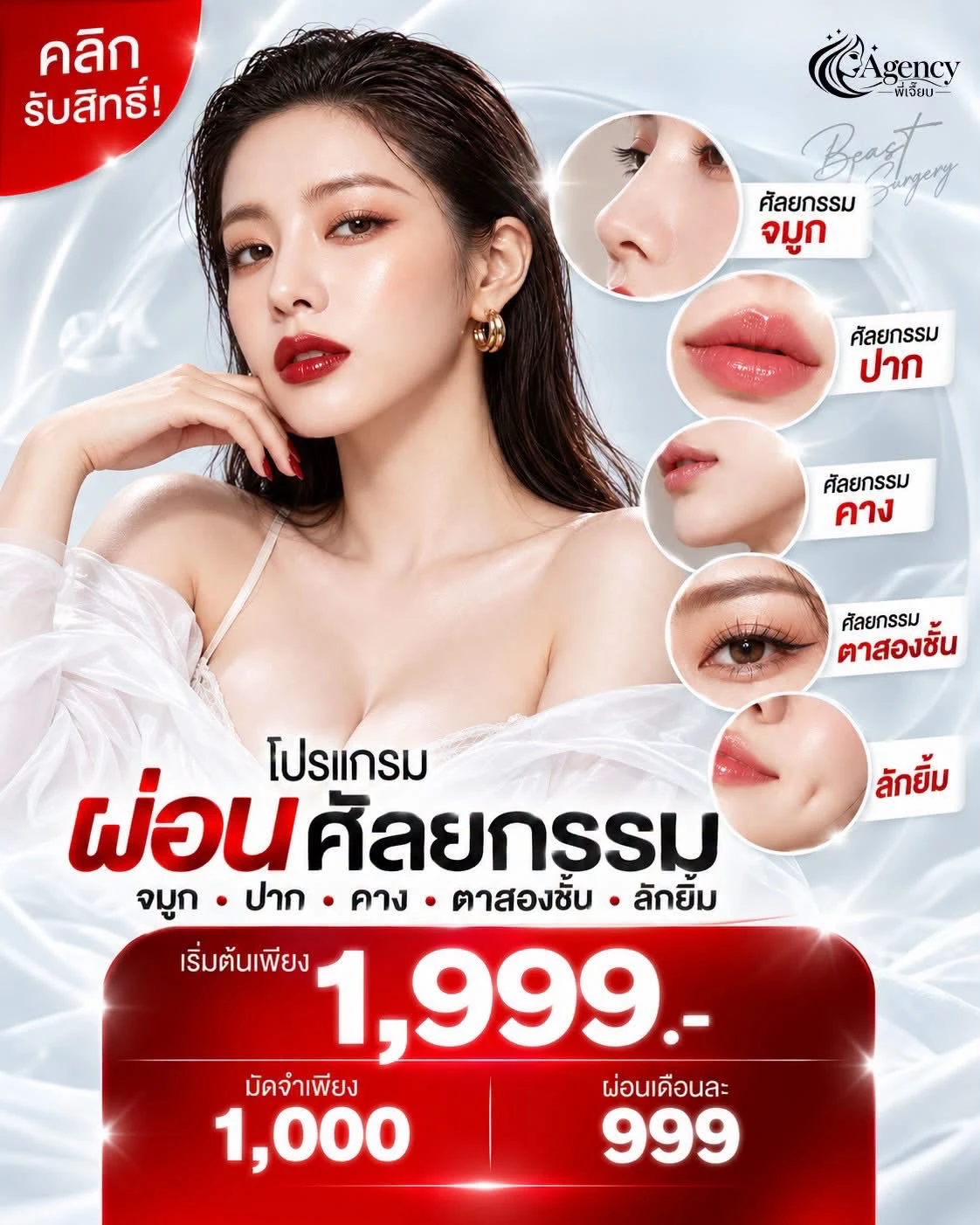 โปรผ่อนศัลยกรรมใบหน้า เริ่มต้น 1,999 บาท